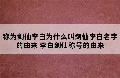 称为剑仙李白为什么叫剑仙李白名字的由来 李白剑仙称号的由来